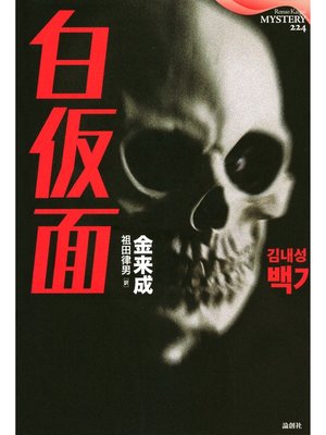 cover image of 白仮面